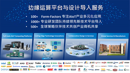 布局Edge AI 研華以邊緣運(yùn)算創(chuàng)新與產(chǎn)業(yè)驅(qū)動應(yīng)對全球新興行業(yè)挑戰(zhàn)