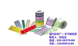 廣州益興彩印廠 專業(yè)不干膠標(biāo)簽印刷，海珠區(qū)質(zhì)優(yōu)價(jià)廉的紙類標(biāo)簽解決方案